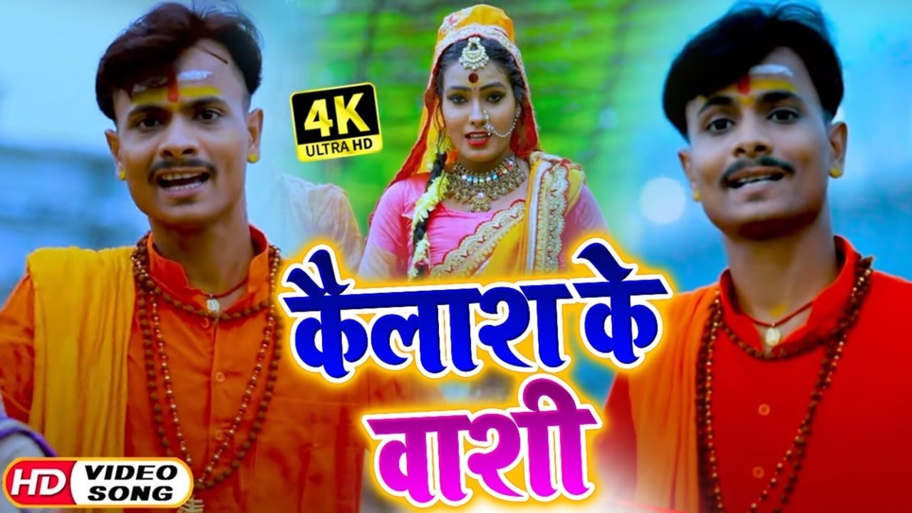 Kailash Ke Vashi - Bolbam Video Song