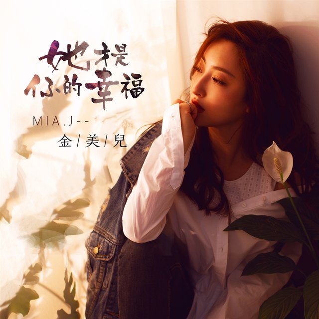 她才是你的幸福