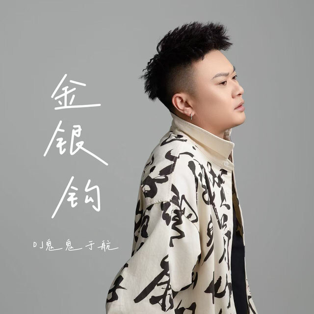 金银钩 (DJ版)