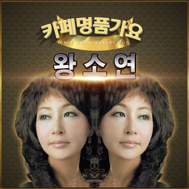 왕소연 카페 명품 가요