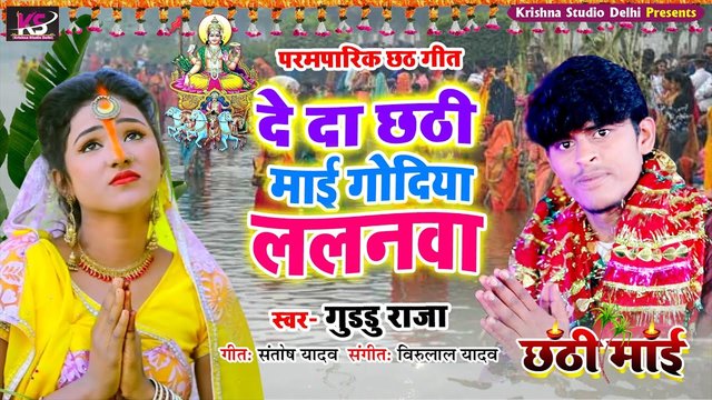 De Da Chathi Mai Godiya Me Lalanwa - Bhojpuri Bhakti Video Song (Bhakti Video Song)