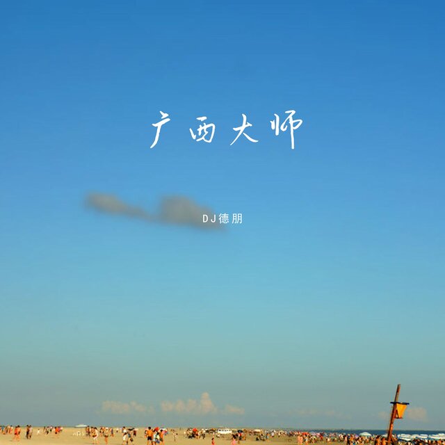 广西大师 (Dj版)