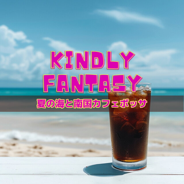 夏の海と南国カフェボッサ