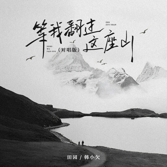 等我翻过这座山 (对唱版)