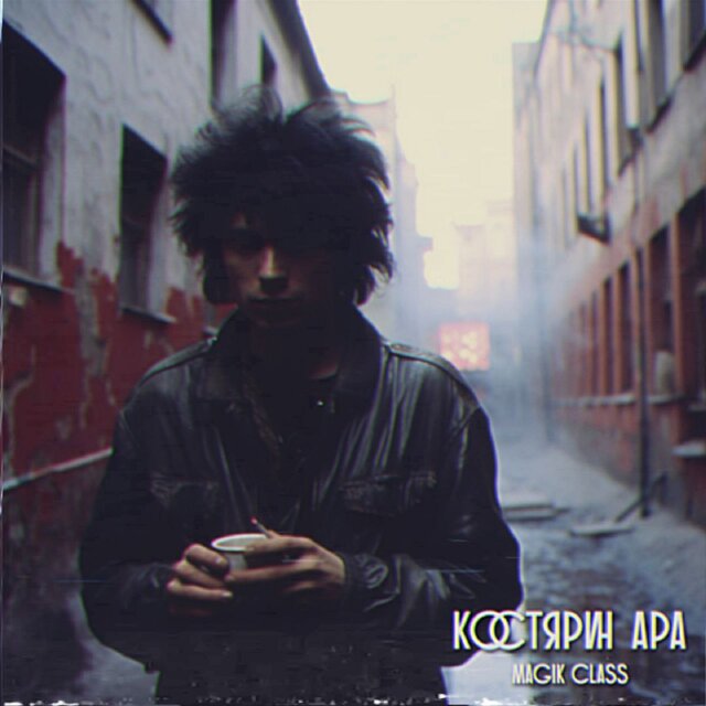 Костярин Ара