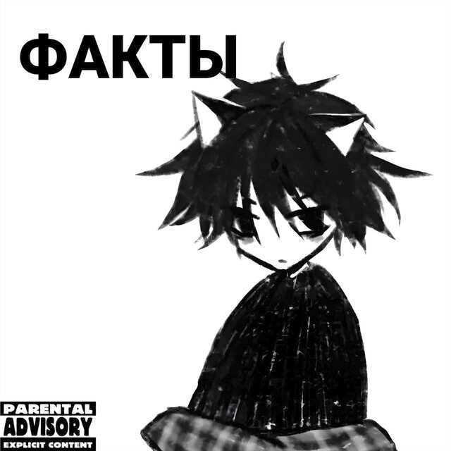 Факты