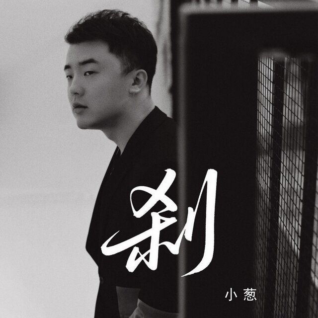 刹