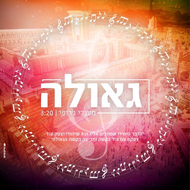 גאולה