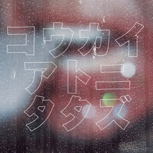 コウカイアトニタタズ