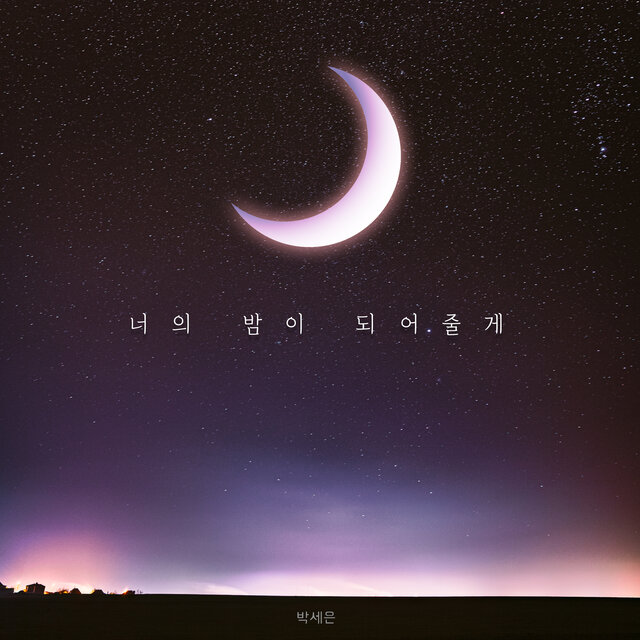 너의 밤이 되어줄게