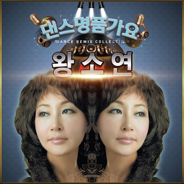 왕소연 댄스 명품 가요