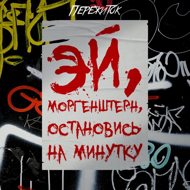 Эй, Моргенштерн, остановись на минутку