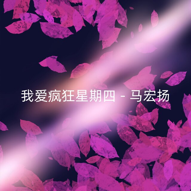 我爱疯狂星期四