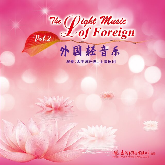 外国轻音乐Vol.2