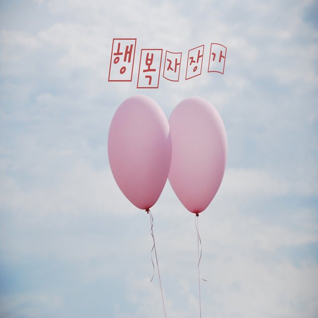 자장가 페스티벌 Vol. 3 - 행복 자장가