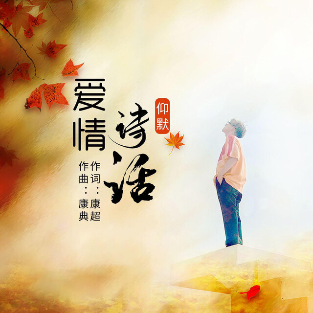 爱情诗话 (Dj翊轩版)