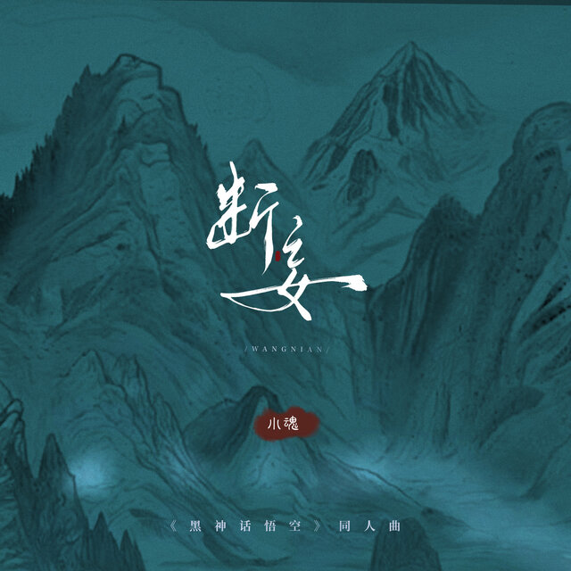 《黑神话悟空》同人曲