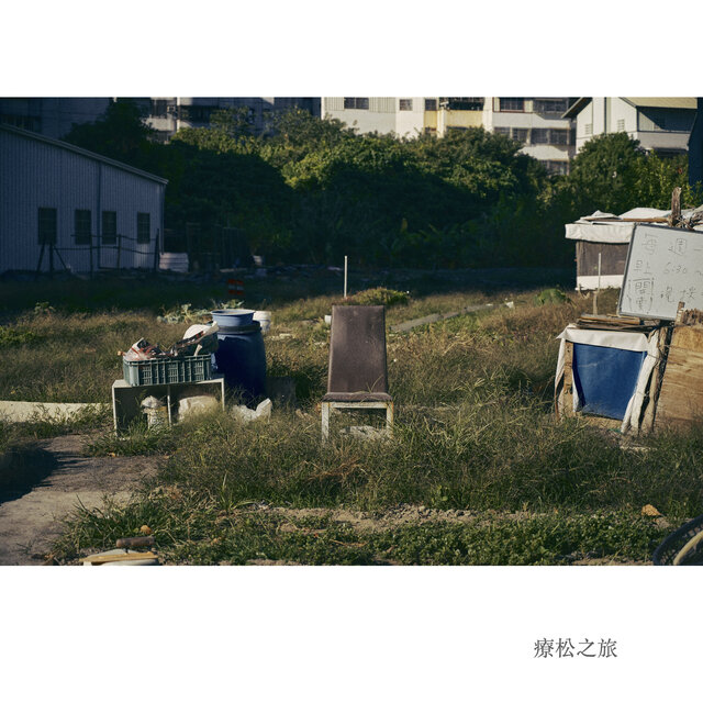 療松之旅