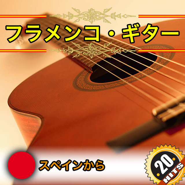 20 フラメンコ・ギター