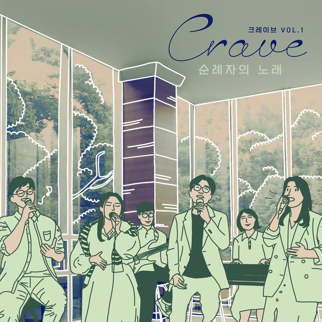 크레이브 Vol.1 - 순례자의 노래