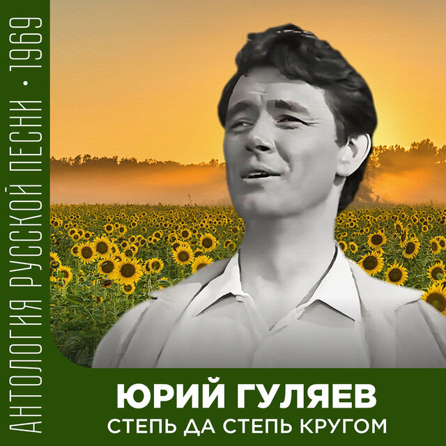 Степь да степь кругом Антология русской песни 1969