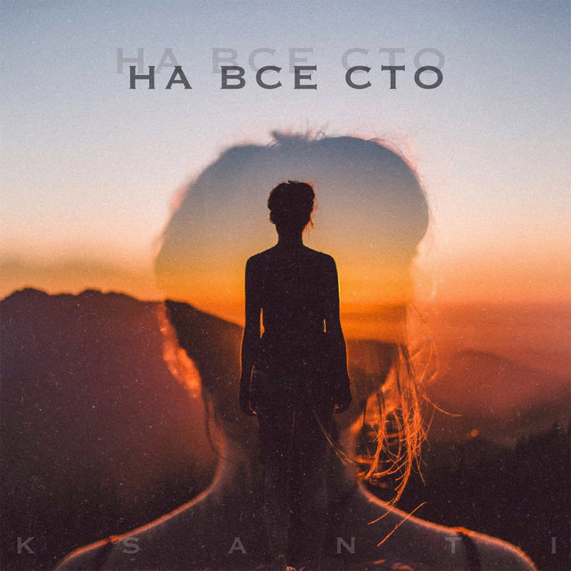 На все сто