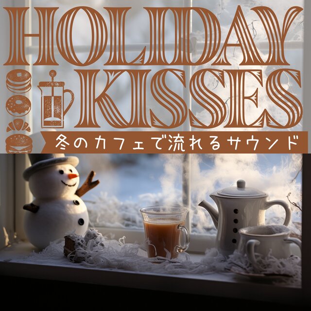 冬のカフェで流れるサウンド