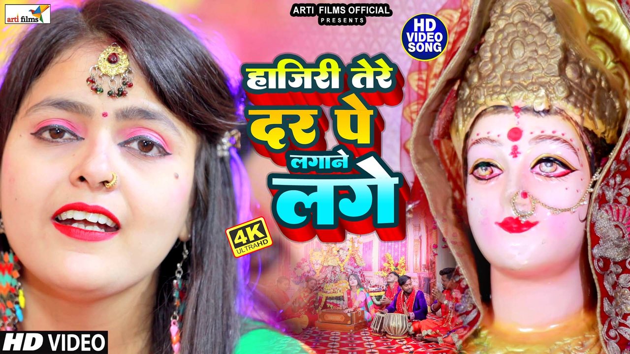 Hajiri Tere Dar Pe Lagane Lage-Bhojpuri Video Song (Devi Geet)