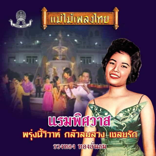 แม่ไม้เพลงไทย ชุด แรมพิศวาส