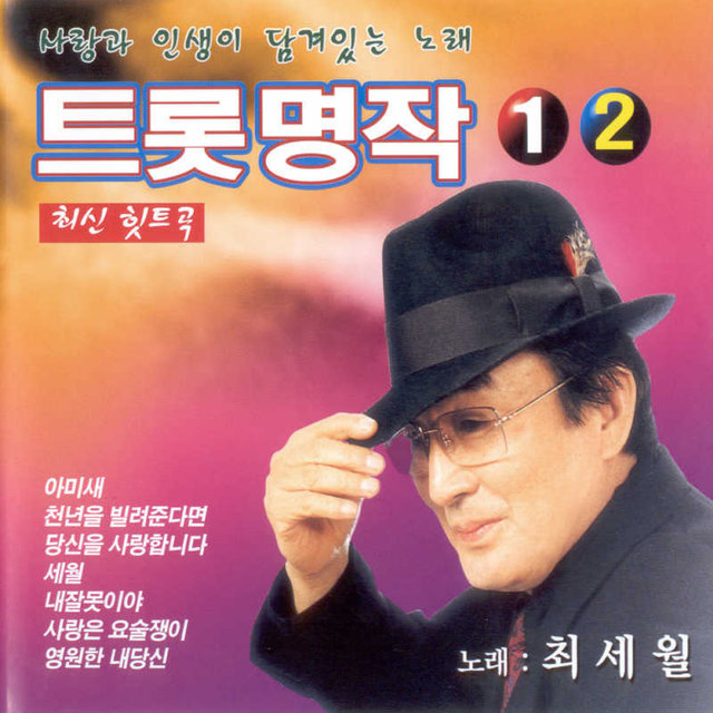 트롯명작 1,2집