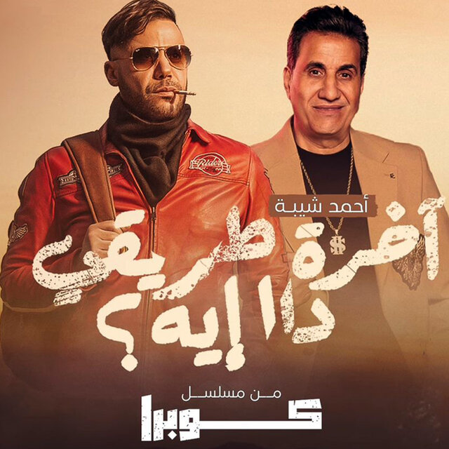 آخرة طريقى دا إيه ؟ (من مسلسل كوبرا)