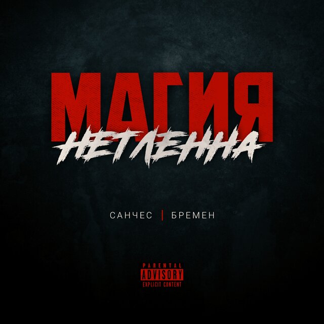 Магия нетленна
