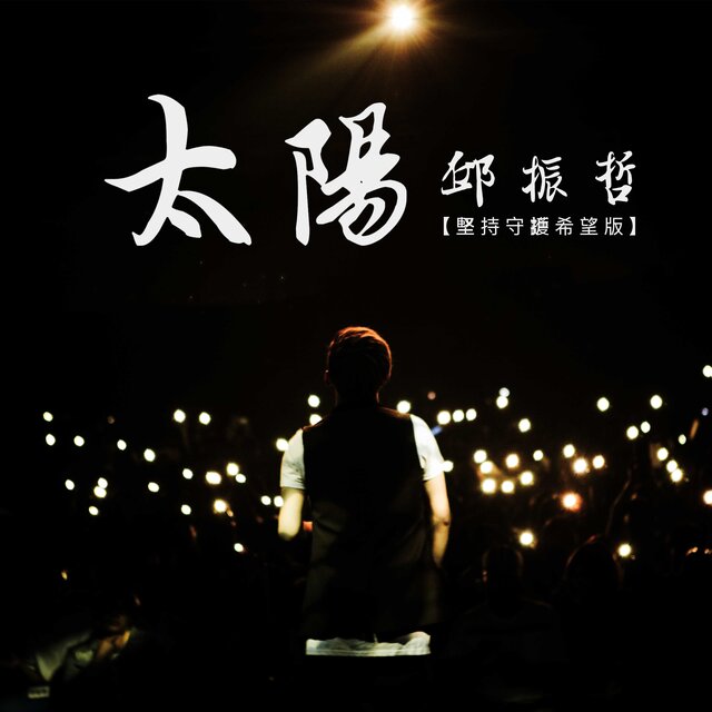 太陽 (堅持守護希望版)
