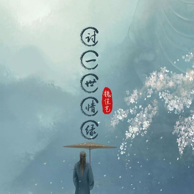 毅然音乐(合唱团) on TIDAL