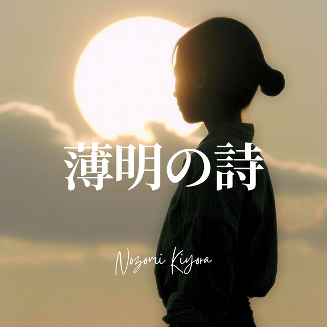 薄明の詩 (Hoshi no Aida de)