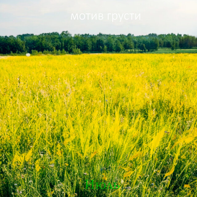 Июль
