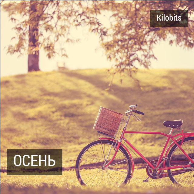 Осень