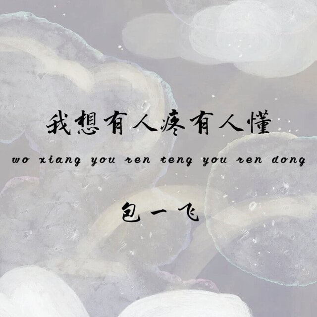 我想有人疼有人懂