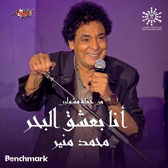 Ana Baashaq El Bahr live Jeddah 2023