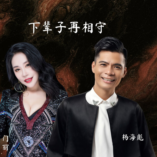下辈子再相守 (对唱版)