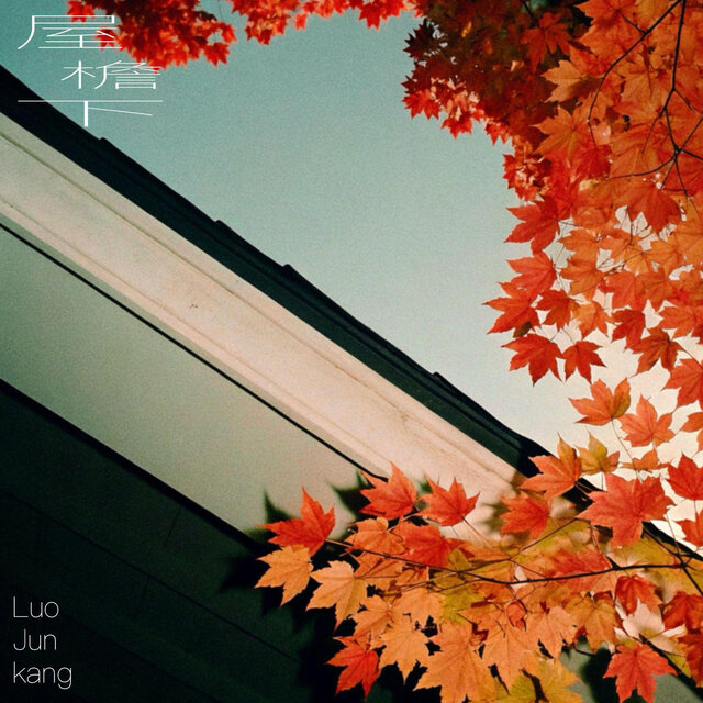 屋檐下