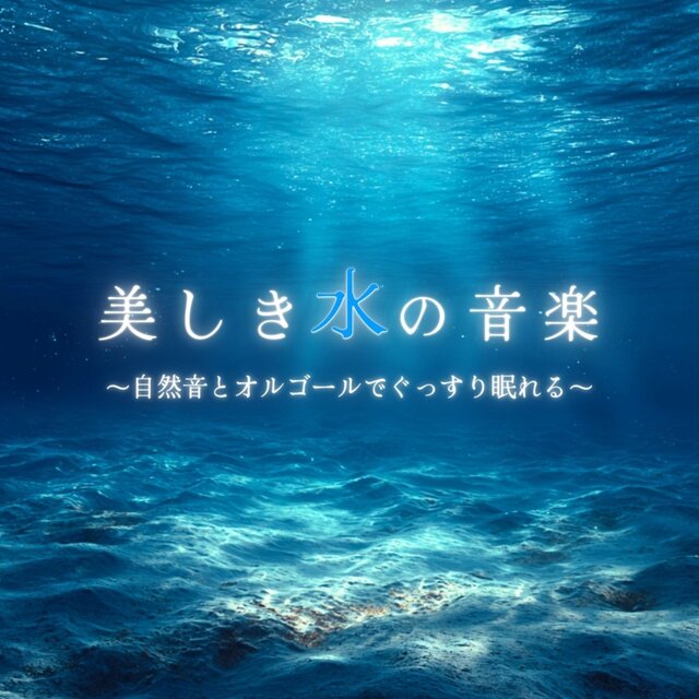 Beautiful Water Music ~Nature Sounds and Music Box for Sound Sleep~