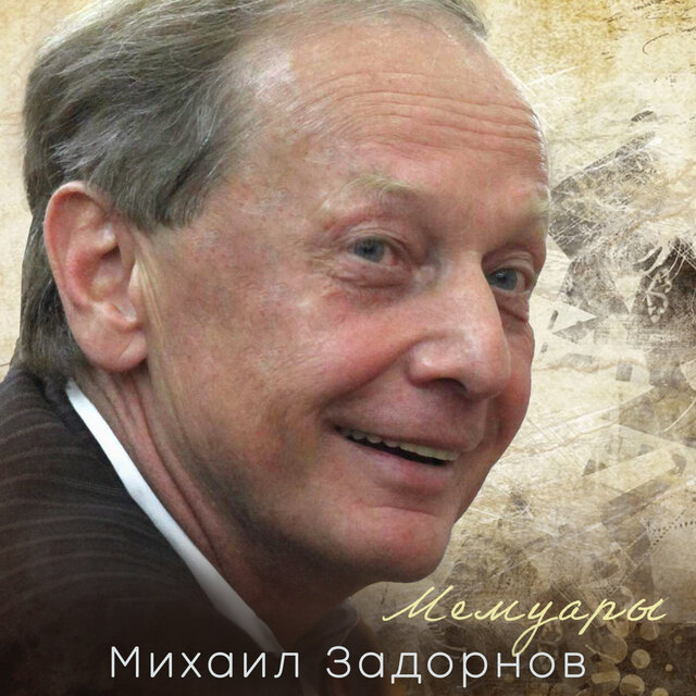 Мемуары