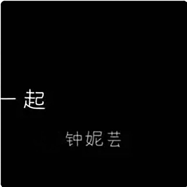 一起