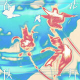 夜漫漫