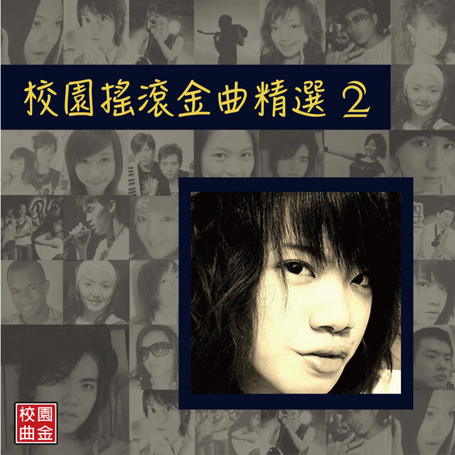 校園搖滾金曲精選02