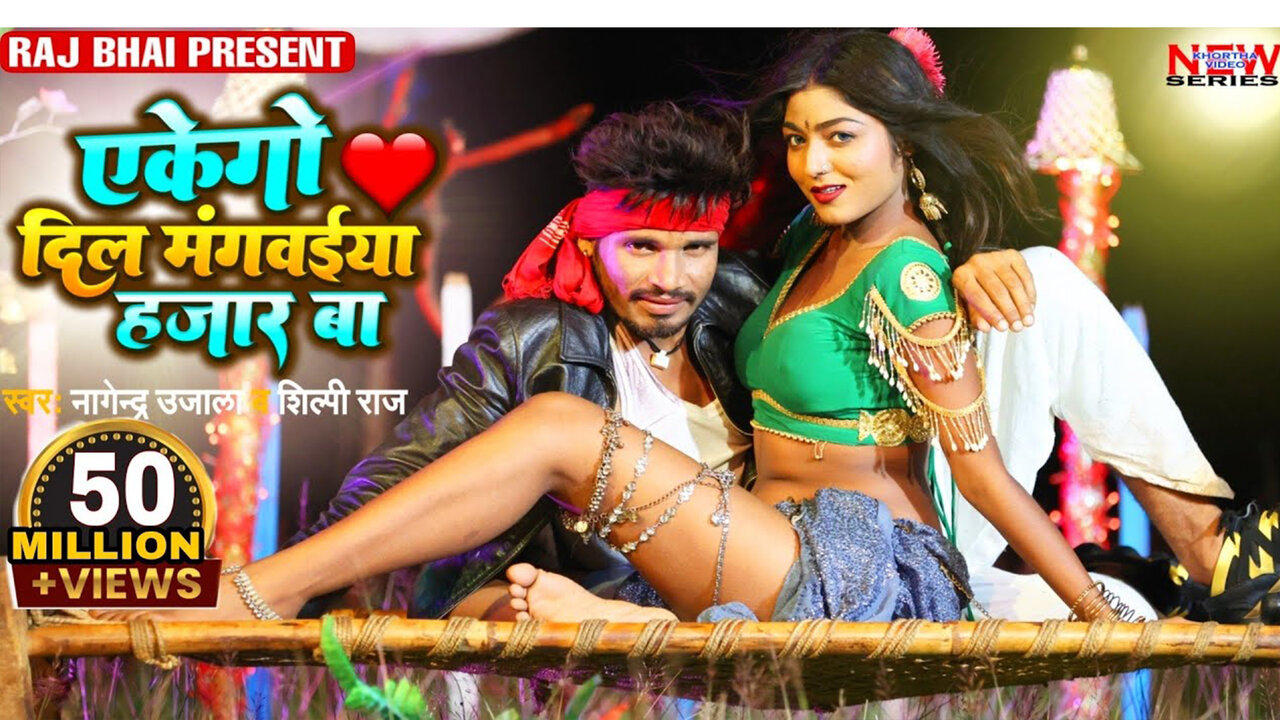 Ekego Dil -Bhojpuri Video Song