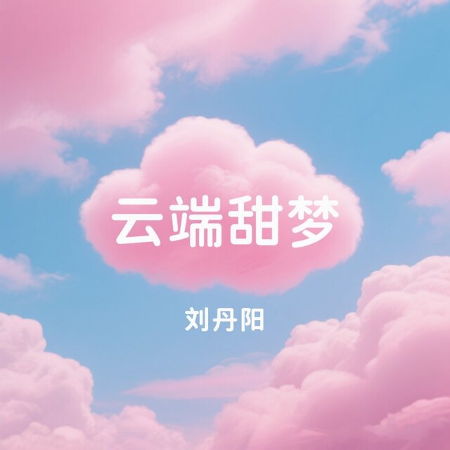 云端甜梦