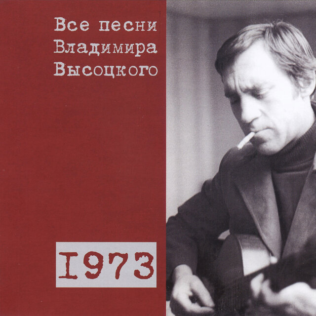 Все песни Владимира Высоцкого 1973
