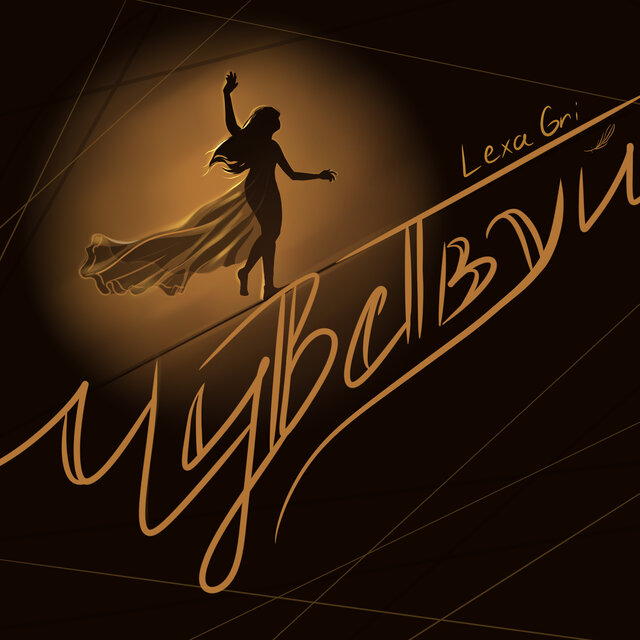 Чувствуй